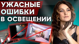 ОШИБКИ ИНТЕРЬЕРНОГО ОСВЕЩЕНИЯ / КАК ИСПОРТИТЬ САМЫЙ ШИКАРНЫЙ РЕМОНТ