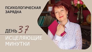 Психологический марафон:Исцеляющие минутки" день 37