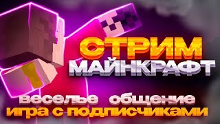 СТРИМ MINECRAFT • Веселье, Общение, Игра с подписчиками • Minecraft Stream