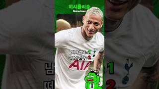 Richarlison 히샤를리송 스페셜