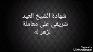 لزهر سنيقرة أبهر السلفيين