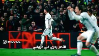 أجمل اغنية ممكن تسمعها إلى ريال مدريد  😍 برشلوني أتحرق اذا تسمعها