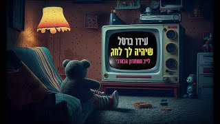 עידו ברטל / שיהיה לָךְ לחג - לייב ממועדון הבארבי 17.9.22