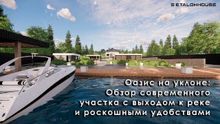 Обзор дома и участка на уклоне: современный стиль в гармонии с природой