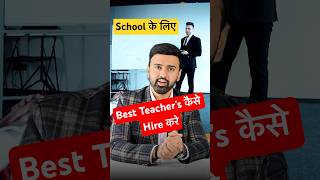 अपने School के लिए Teacher’s Hire कैसे करे | Private school Teaching job | PGT | TGT | PRT #shorts