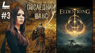 | Elden Ring | СТРИМ 3 на PS5