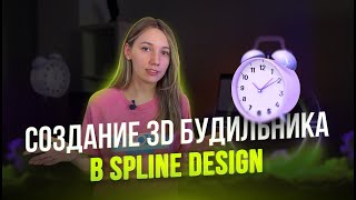 Обучающий урок «Как создать 3D будильник в Spline» (Пошаговая инструкция)