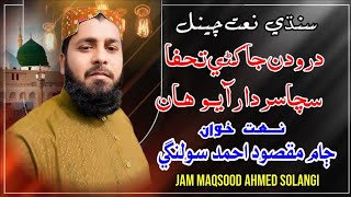 Sacha Sardar Aayo Han // Jam Masqood Ahmed Solangi // New Naat 2024