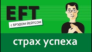 Страх успеха (мотивация, прокрастинация, саботаж, страх неудачи) #брэдйейтс #павелпоздняков #eft