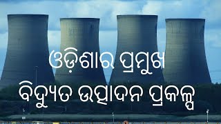 Importants power plant of odisha || ଥର୍ମାଲ ବିଦ୍ୟୁତ ପ୍ରକଳ୍ପ  ଏବଂ ଜଳଜ ବିଦ୍ୟୁତ ପ୍ରକଳ୍ପ