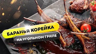 Корейка барашка или баранья корейка - как вам больше нравится!