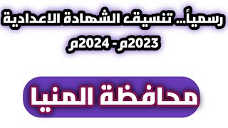 عاجل ... تنسيق محافظة المنيا للشهادة الاعدادية 2023م. 2024م