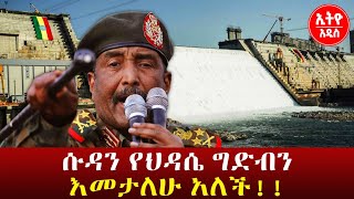 ሱዳን የህዳሴ ግድብን እመታለሁ አለች!!