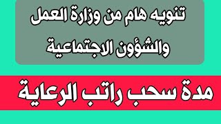 تنويه هام من وزارة العمل عن تمديد مدة سحب راتب الرعاية الاجتماعية ٧ آب، ٢٠٢٤