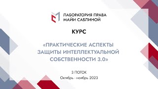 Презентация курса "Практические аспекты защиты интеллектуальной собственности 3.0"