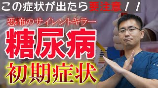 【糖尿病】初期症状６選！放置するととんでもないことに…【教えてドクター】