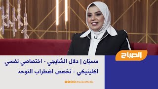 مسيّان | دلال الشايجي - اختصاصي نفسي اكلينيكي - تخصص اضطراب التوحد