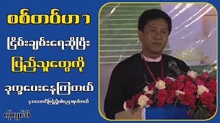 စ-စ်-တ-ပ်ဟာ ငြိ-မ်း-ချ-မ်း-ရေဆိုပြီး ပြည်-သူ-တွေ-ကို ဒု-က္ခ-ပေးနေကြတယ်...ကိုဂျင်မီ