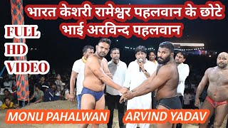 ARVIND YADAV VS MONU PAHALWAN  #trend #short #dangalkusti #kushtidangal #wrestling