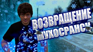 СНОВА НА МУХЕ // ВСТРЕТИЛ ИВАНГАЯ // СТАЛ МЕРОМ