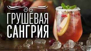 Освежающая грушевая сангрия [Cheers! | Напитки]