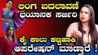 ಕೈ ಕಾಲು ಕಟ್ಟಿಹಾಕಿ ಆಪರೇಷನ್ ಮಾಡ್ತಾರೆ ! | Aishwarya Reddy | Transgender Life Story | Mirror Kannada