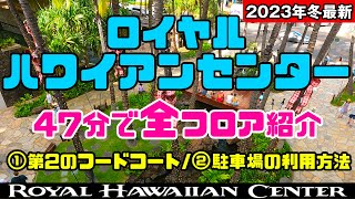 もう迷わない❗️ロイヤルハワイアンセンター「全店紹介」 第2のフードコート 「回る駐車場の正体」ハワイ最新情報 お買い物から無料のフラショー＆ルアウ 駐車場の利用方法 2024年もワイキキで人気