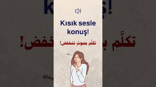 اللغة التركية للمبتدئين 🇹🇷 | تكلَّم بصوتٍ مُنخفض! 🤫