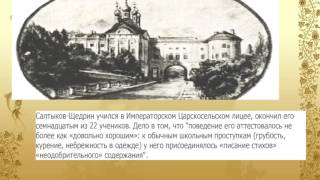 190 лет со дня рождения русского писателя Михаила Евграфовича Салтыкова-Щедрина (1826-1889)