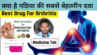 गठिया रोग की सबसे अच्छी दवा | Best Drug For Arthritis | जोड़ो के दर्द की दवा | गठिया | Methotrexat |