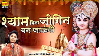 श्याम बिना जोगिन बन जाऊंगी | कुमारी राधा की आवाज में राधा कृष्ण भजन | Radha Shyam Bhajan #Bhaktigeet