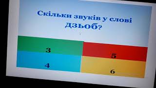 Навчання грамоти 1 кл. Буквосполучення ДЗ