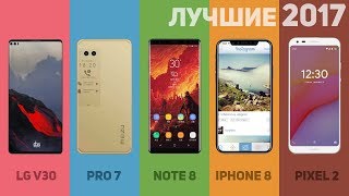 iPhone 8, Note 8, Pixel 2, Pro 7, LG V30 - лучшие смартфоны 2017 года!