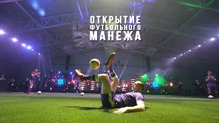 Футбольный манеж