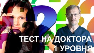 ЕСЛИ ВЫ ОТВЕТИТЕ НА ЭТИ 10 ВОПРОСОВ, ВЫ - ДОКТОР👩‍⚕️👨‍⚕️ 1 УРОВНЯ