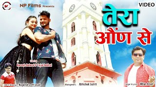 तेरा औण से | New Garhwali Song 2024 | Np Films | Milan Azad | Nagenndra Prasad | Naresh | Tejpal