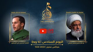 البث المباشر | آية الله الشيخ فاضل المالكي والرادود الحسيني علي العرداوي | في ٦ محرم 1445 | 2023