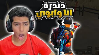 دندرة انا و ابوي دو سكواد