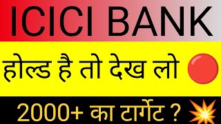 icici bank share news today 🔴 icici bank news 🔴 icici bank share target 🔴icici bank share analysis🔴