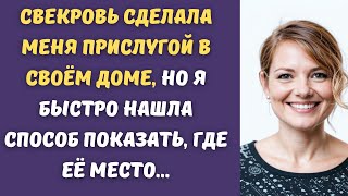 🥰 Свекровь сделала меня прислугой в своём доме, но я быстро нашла способ показать, где её место...