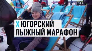 Промо. X Международный Югорский лыжный марафон «UGRA SKI»