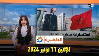 الظهيرة : الإثنين 11 نونبر 2024