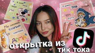 ТУТОР 💟 открытка из тик тока под песню ЧАСТУШКА karna.val