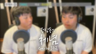 정상동기 - 체념 (Cover by 두동근)