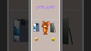 سامسونج S24 ! الآيفون 15