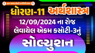 EKAM KASOTI 3 SOLUTION | ARTHSHASTRA | STD 11 |  LIVE@01:15PM