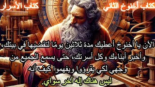 أخنوخ الثاني ألجزء السادس #apocrypha