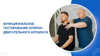 Функциональное тестирование опорно-двигательного аппарата