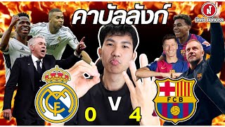 หลังเกมEl Clasico: โครตมันส์จนต้องขอพูดถึง | เรอัล มาดริด 0-4 บาร์เซโลน่า!