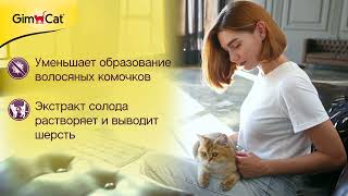 Витаминная паста GimCat Malt-Soft для кошек